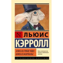 Алиса в Стране чудес. Алиса в Зазеркалье