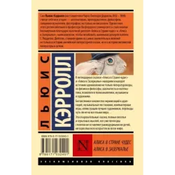 Алиса в Стране чудес. Алиса в Зазеркалье