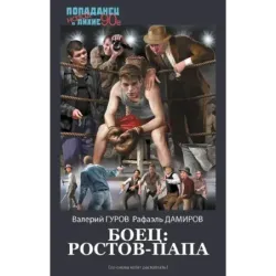 Боец Ростов-папа