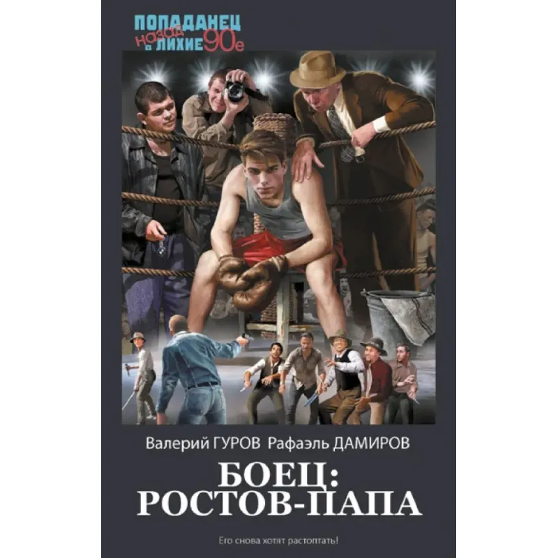 Боец Ростов-папа