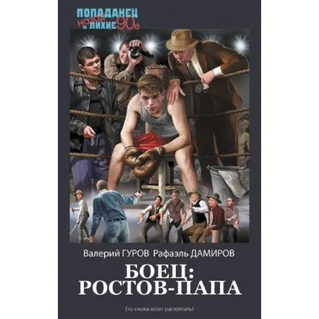 Боец Ростов-папа