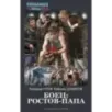 Боец Ростов-папа
