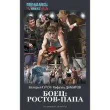 Боец Ростов-папа