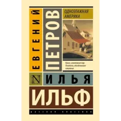 Одноэтажная Америка