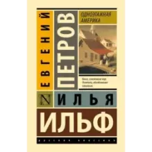 Одноэтажная Америка