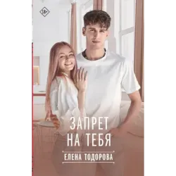 Запрет на тебя