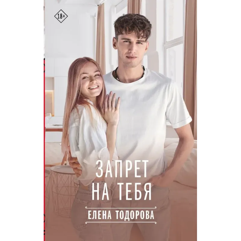 Запрет на тебя