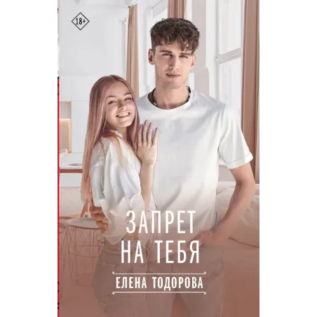 Запрет на тебя
