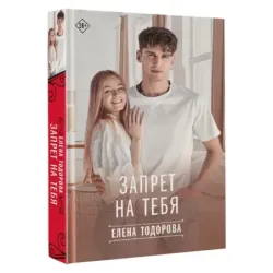 Запрет на тебя