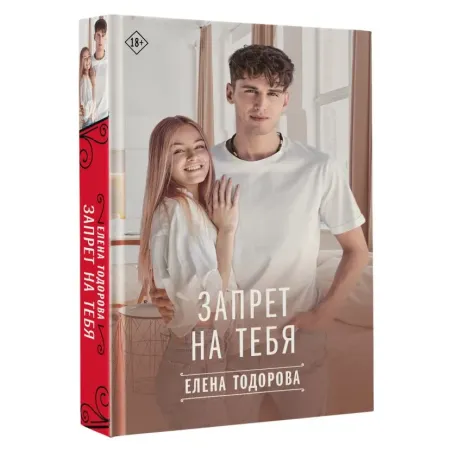 Запрет на тебя