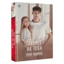 Запрет на тебя