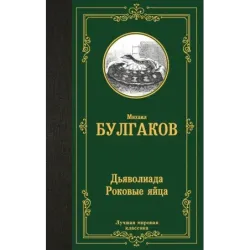 Дьяволиада. Роковые яйца