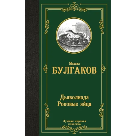 Дьяволиада. Роковые яйца