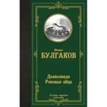 Дьяволиада. Роковые яйца