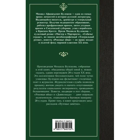 Дьяволиада. Роковые яйца