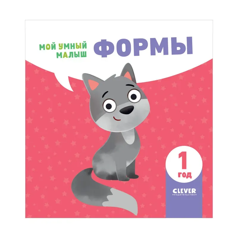 Мой умный малыш. Формы Мой умный малыш. Формы