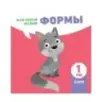Мой умный малыш. Формы Мой умный малыш. Формы