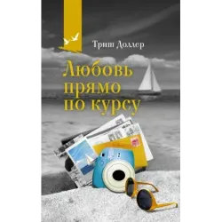 Любовь прямо по курсу