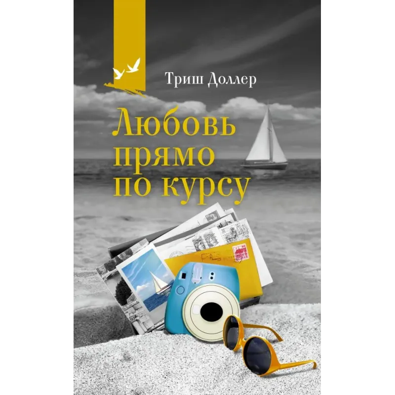 Любовь прямо по курсу