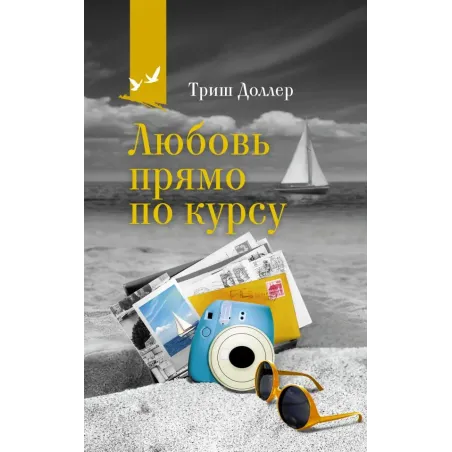 Любовь прямо по курсу