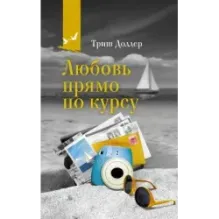 Любовь прямо по курсу