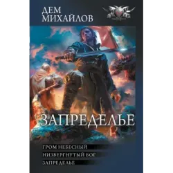 Запределье