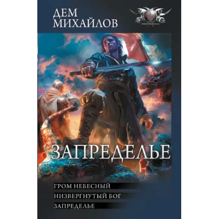 Запределье