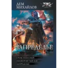 Запределье