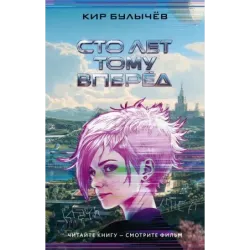 Сто лет тому вперед