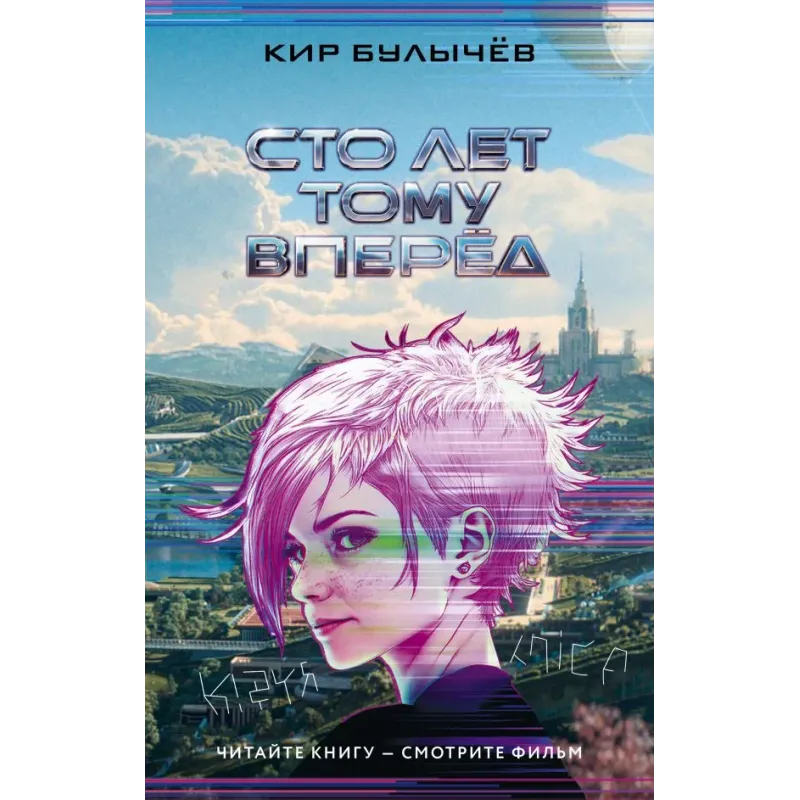 Сто лет тому вперед