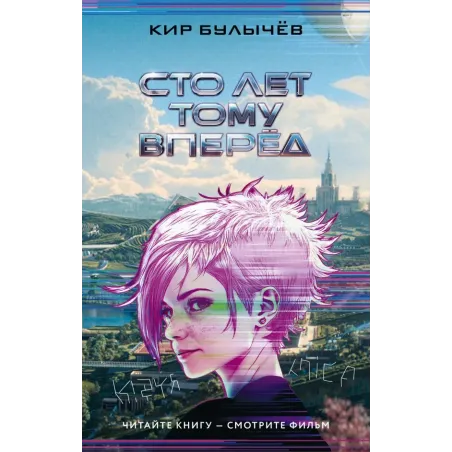 Сто лет тому вперед