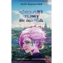 Сто лет тому вперед