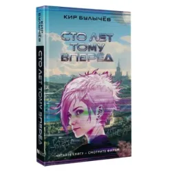 Сто лет тому вперед