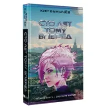 Сто лет тому вперед