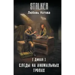 Дикая. Следы на аномальных тропах