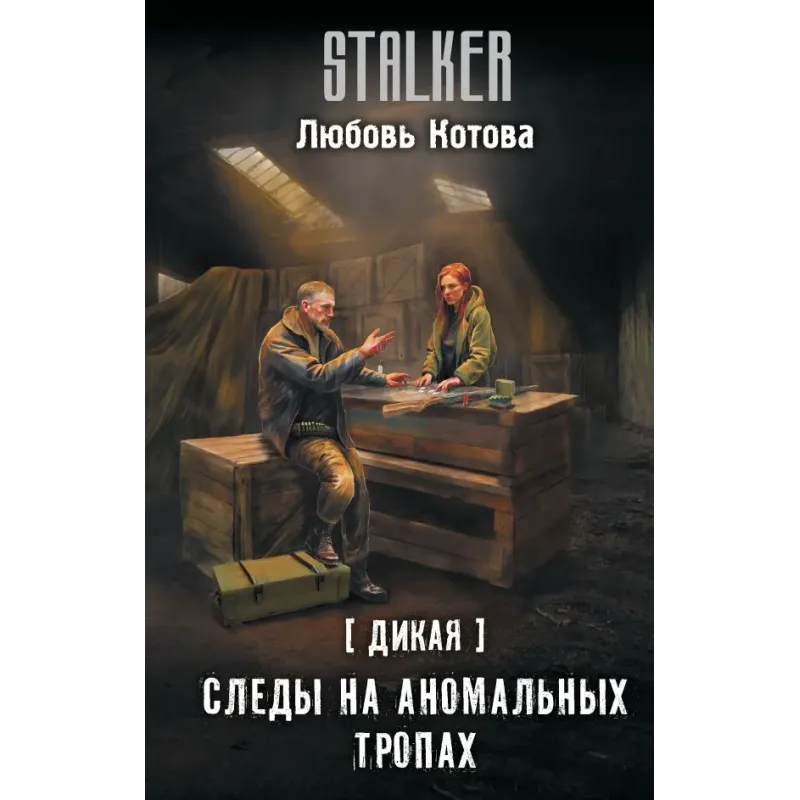 Дикая. Следы на аномальных тропах