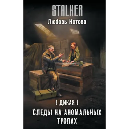 Дикая. Следы на аномальных тропах