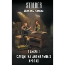Дикая. Следы на аномальных тропах