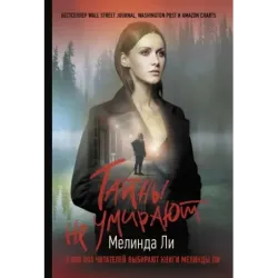 Тайны не умирают