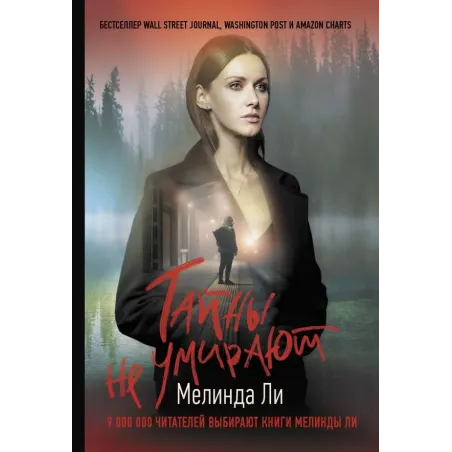 Тайны не умирают