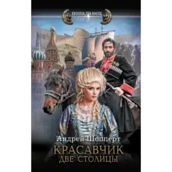 Красавчик. Две столицы
