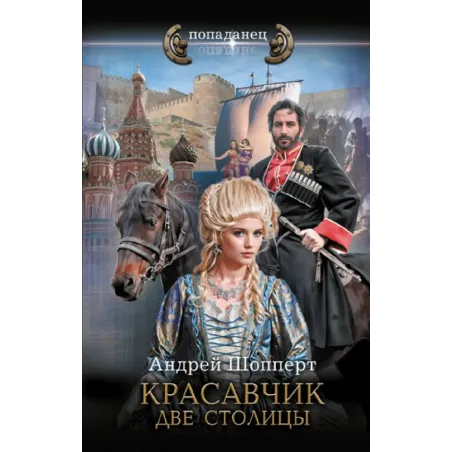 Красавчик. Две столицы