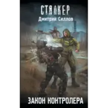 Закон контролера