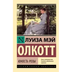 Юность Розы