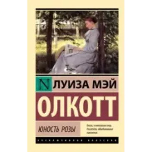 Юность Розы