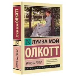 Юность Розы