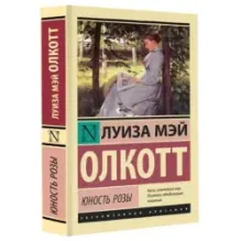 Юность Розы