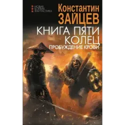 Книга пяти колец. Пробуждение крови
