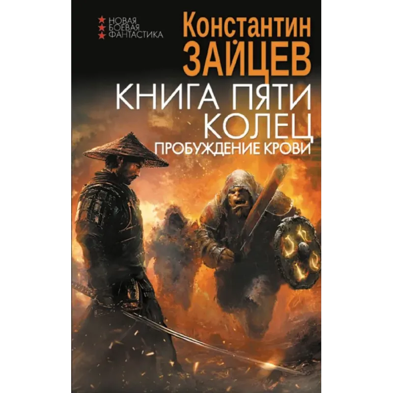 Книга пяти колец. Пробуждение крови