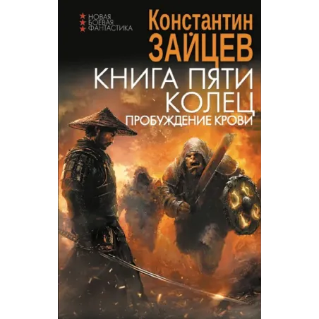 Книга пяти колец. Пробуждение крови